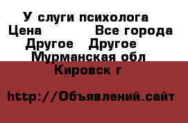 У слуги психолога › Цена ­ 1 000 - Все города Другое » Другое   . Мурманская обл.,Кировск г.